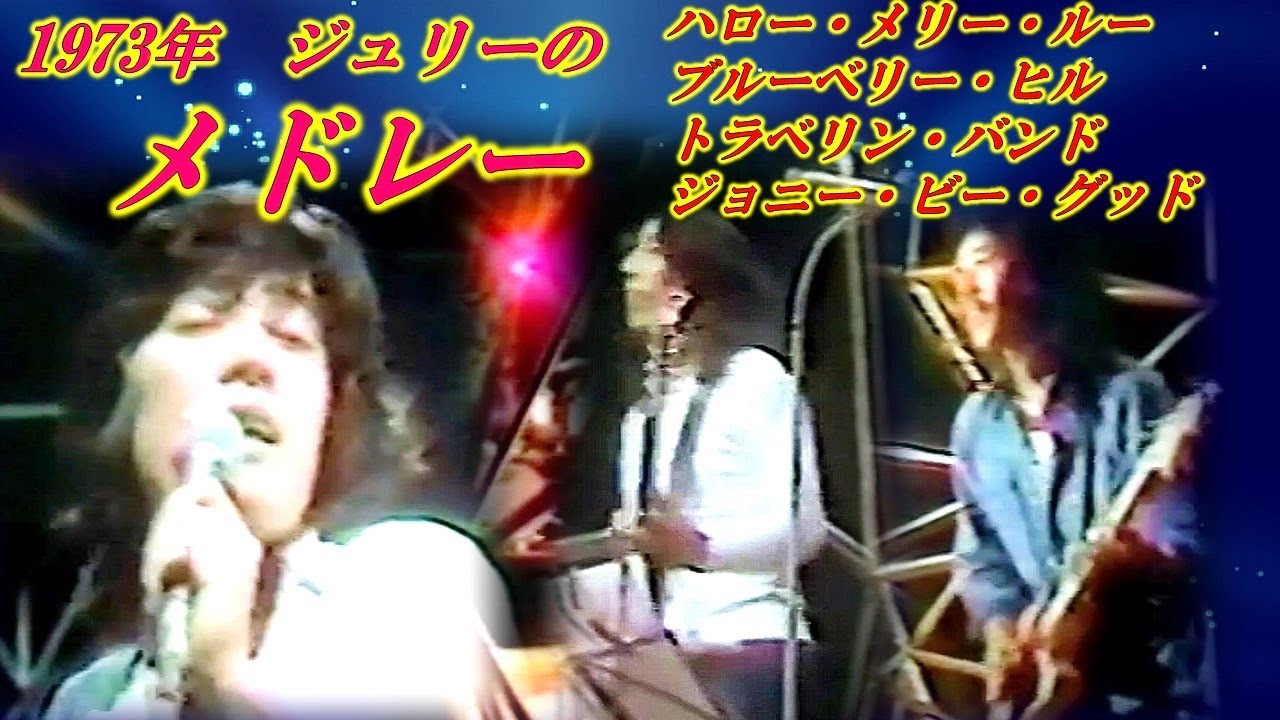 1973年、懐かしいメドレー4曲