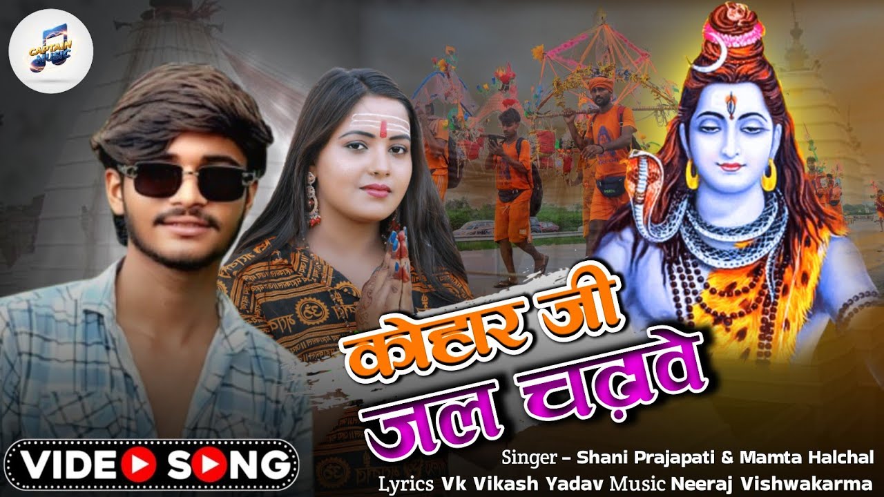 #Video  कोहार जी जल चढ़ावे| #Arpit yadav | Kohar Ji Jal chadhave| #Shani prajapati | #Mamta Halchal 