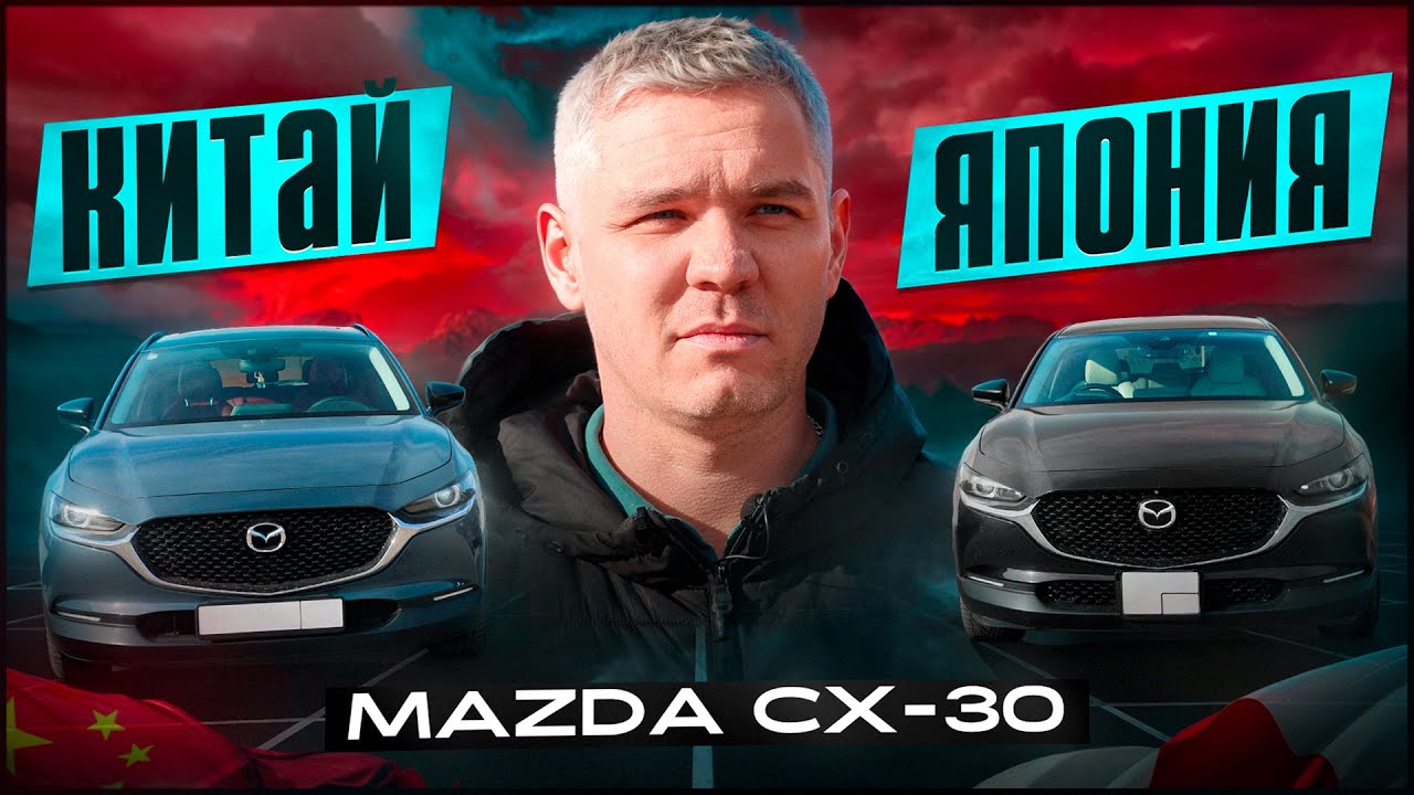 Китая vs Япония. CX-30.  Качество сборки. Сравнение. Цены.