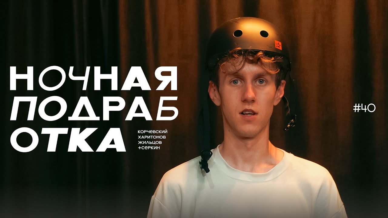 подкаст Ночная подработка #40 - в гостях Ефим Серкин