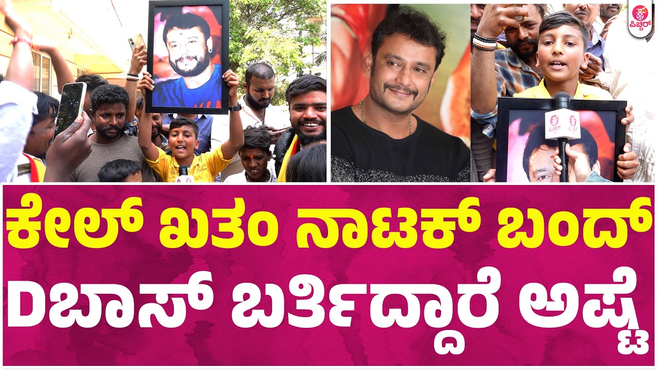 ಅಬ್ಬಬ್ಬಾ Dಬಾಸ್ ದರ್ಶನ್ ಮೇಲೆ ಈ ಹುಡ್ಗನ ಅಭಿಮಾನ ನೋಡಿ | Darshan | Dboss Darshan Birthday Spacial