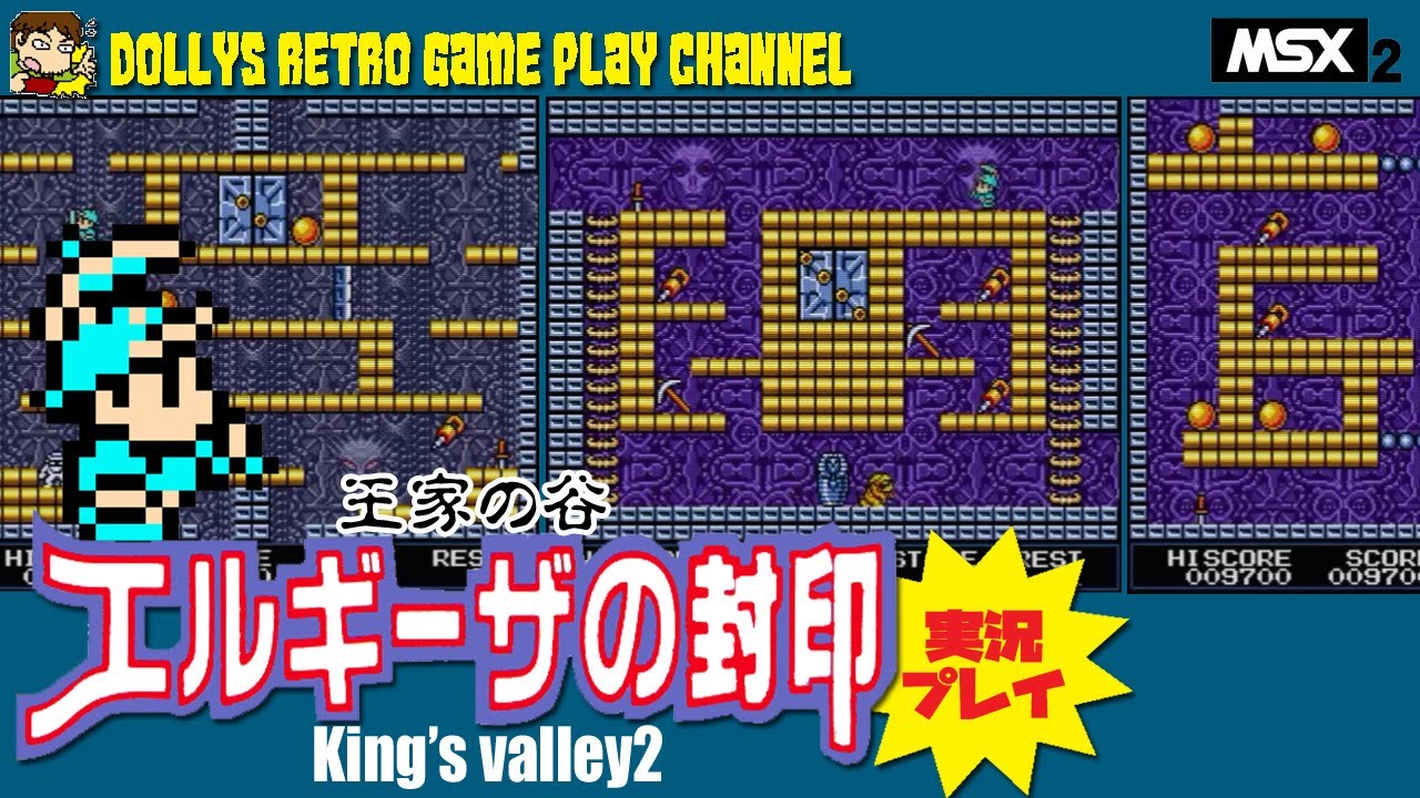 コナミの名作アクションパズル!! MSX2【王家の谷 エルギーザの封印】実況プレイ