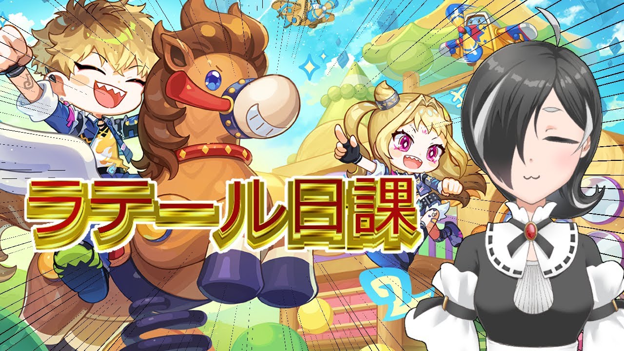 【日課ラテール】新IDが来た！