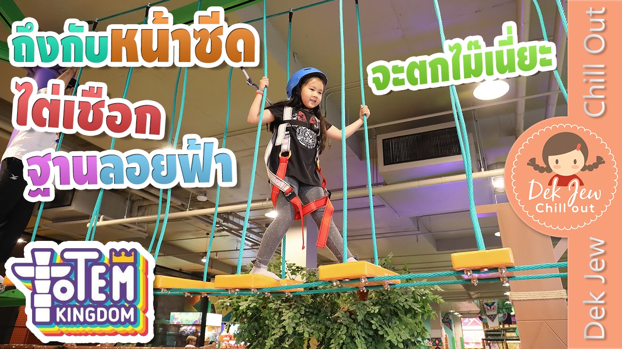 เด็กจิ๋วถึงกับหน้าซีด ไต่เชือกฐานลอยฟ้า มาลุ้นกันว่าจะตกไม๊ (TOTEM KINGDOM#1)