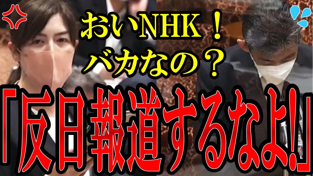 【小野田紀美】NHKがまたやらかす...反日報道をして日本に悪影響を及ぼすNHKに小野田議員がブチギレ