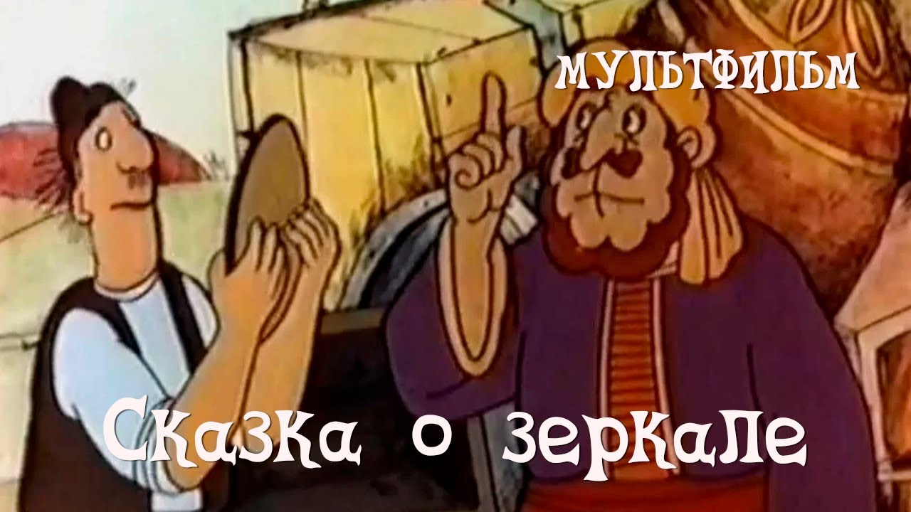 Сказка о зеркале (1982) Мультфильм Армана Манаряна