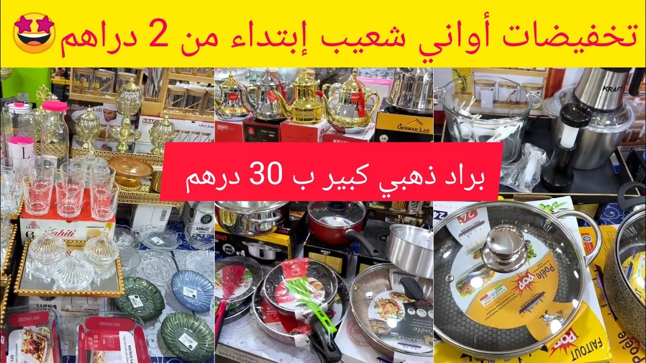 📢💥تخفيضات خياااالية إبتداء من 2 دراهم 🤩 عند أواني شعيب سارعوووووا 🏃🏼&zwj;♀️🏃