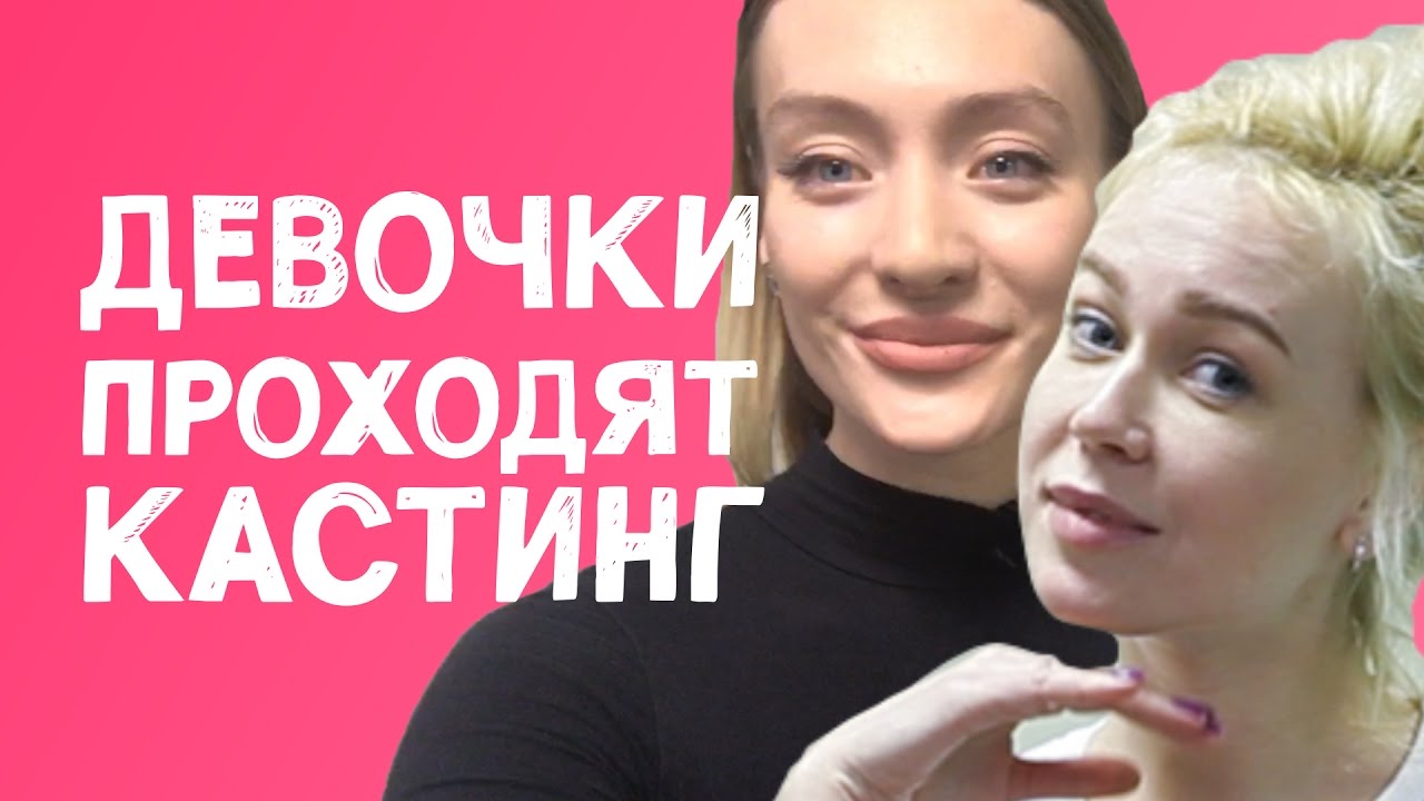ОЙ, ВСЁ! ДЕВОЧКИ ПРОХОДЯТ КАСТИНГ | Секреты топ-модели Маши Миногаровой