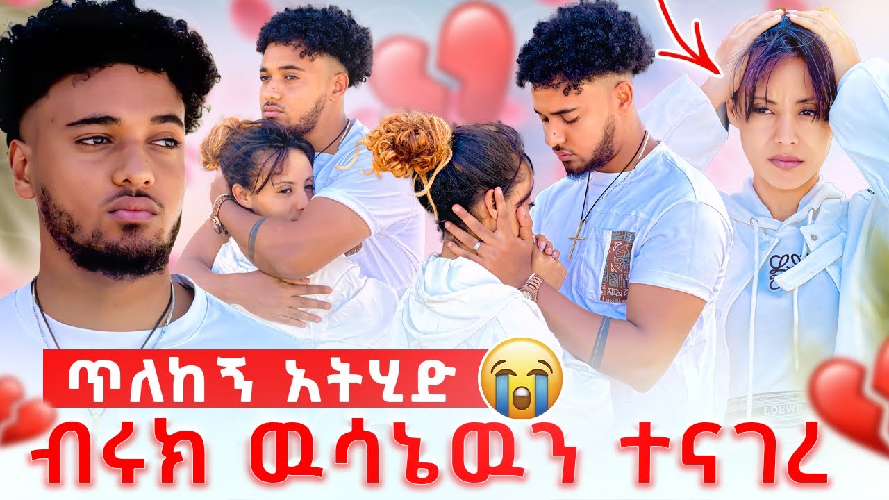 🦋ብርክ  ወስኛለሁ መቅረት አልችልም አላት ሀይሚ አዘነች😭
