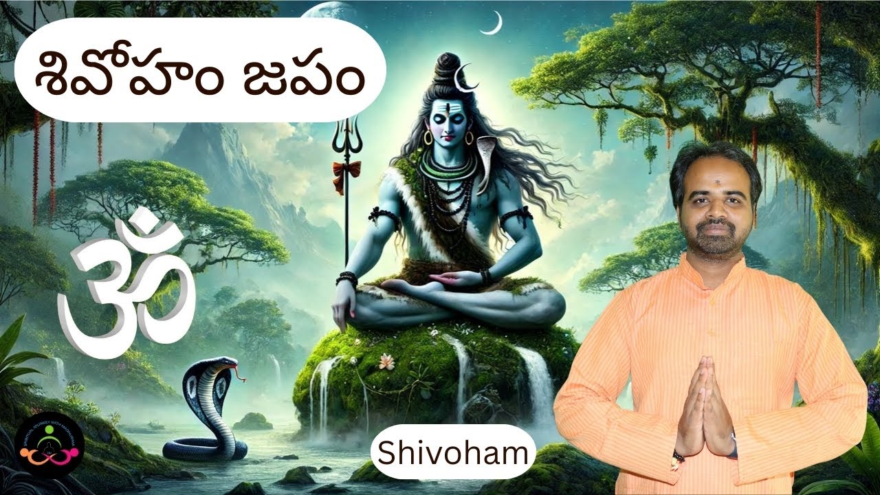 పవిత్ర శివోహం మంత్రంతో ఆత్మశుద్ధి | Shivoham Chanting |SJM Meditation Day - 301