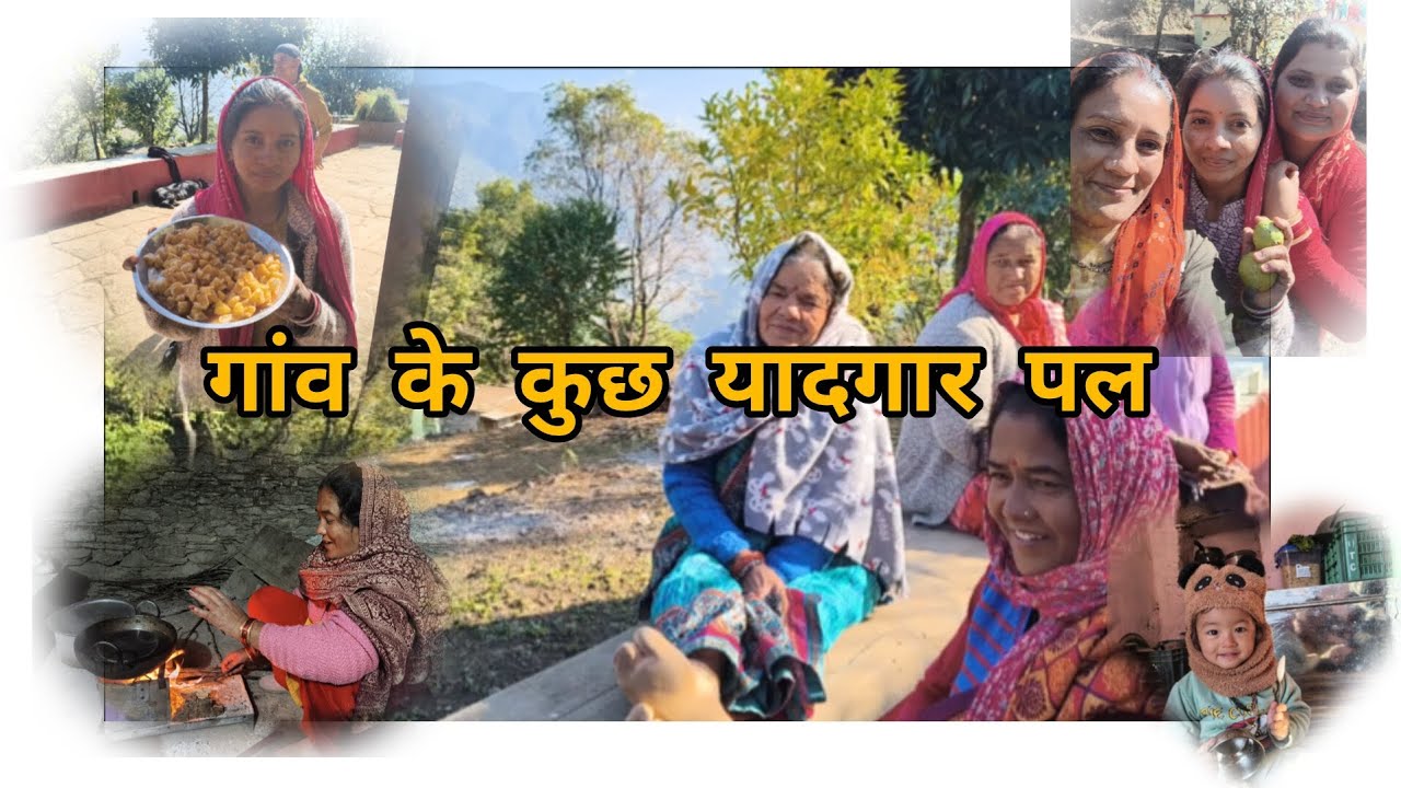 नई बहु भी आ चुकी है रावत फैमिली में 😊💕🙏🌻 || गांव के कुछ यादगार पल || @rewatirawatuk11chamoli vlogs 