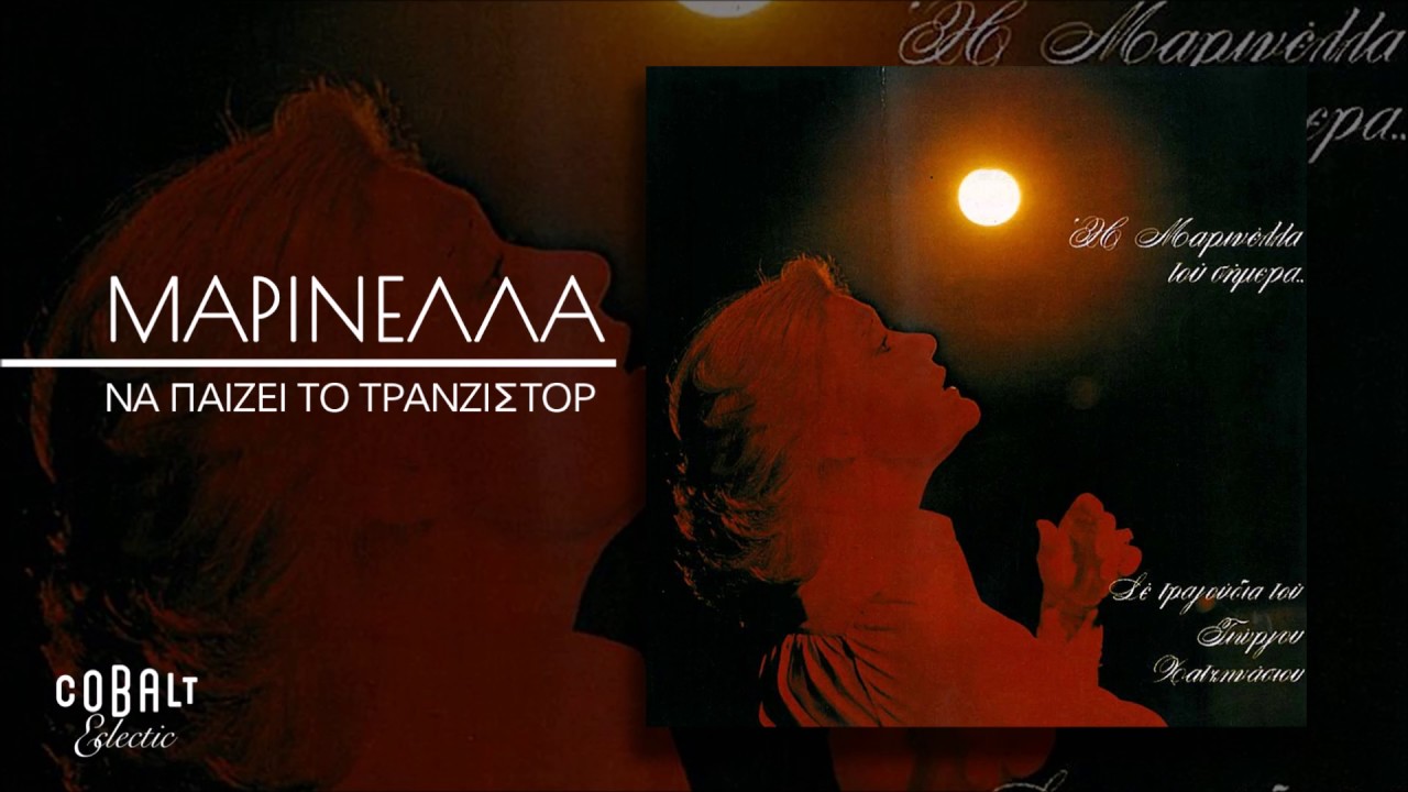 &Mu;&alpha;&rho;&iota;&nu;έ&lambda;&lambda;&alpha; - &Nu;&alpha; &Pi;&alpha;ί&zeta;&epsilon;&iota; &Tau;&omicron; &Tau;&rho;&alpha;&nu;&zeta;ί&sigma;&tau;&omicron;&rho; - Official Audio Release