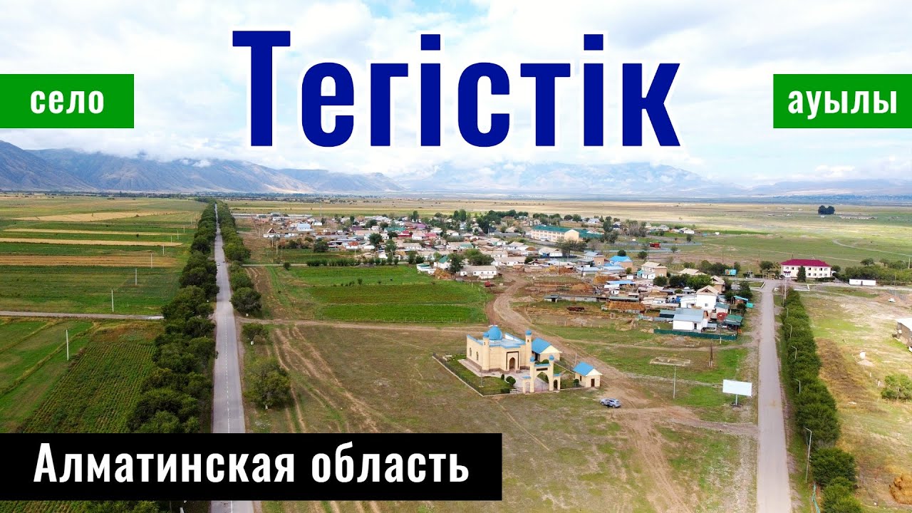 Село Тегистик, Райымбекский район, Алматинская область, Казахстан, 2024 год.