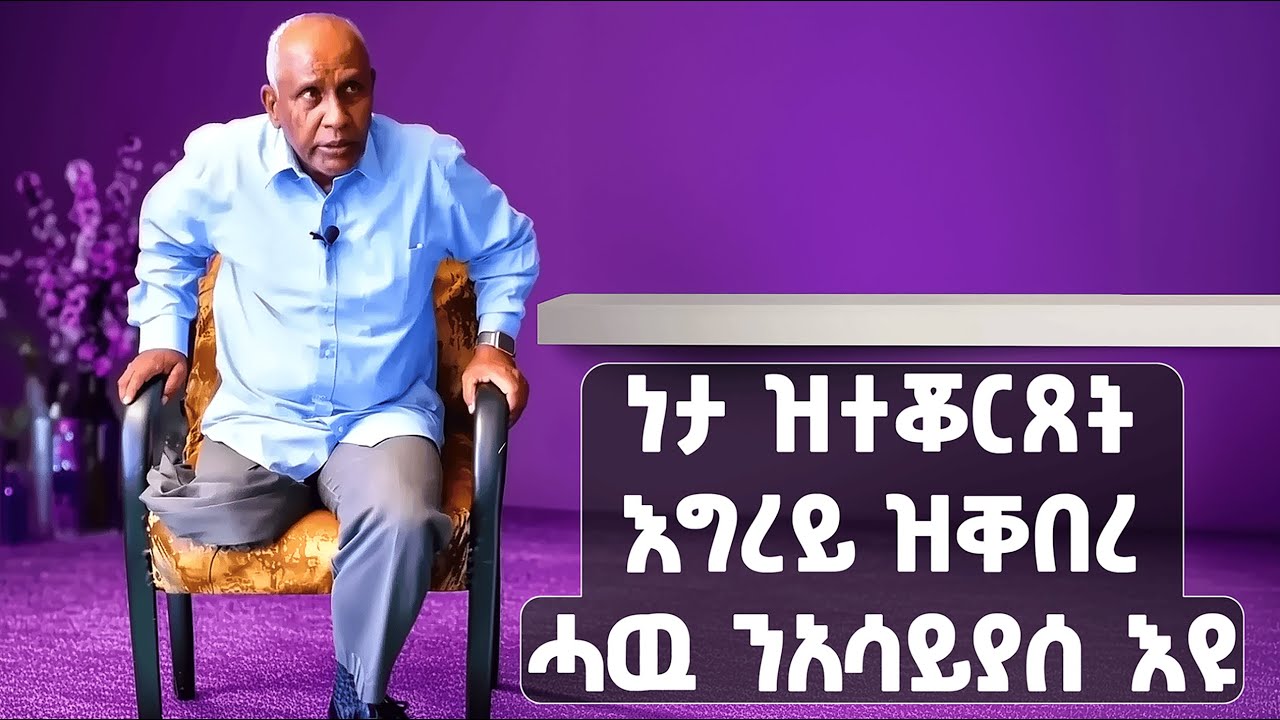 EMN - ን ሓዉ  ንአሳይያሰ ነታ ዝተቖርጸት እግረይ ጽቡቕ ጌርካ ቅበራ ክብሎ እዝከረኒ | ምሉእ ቪድዮ |  - Eritrean Media Network