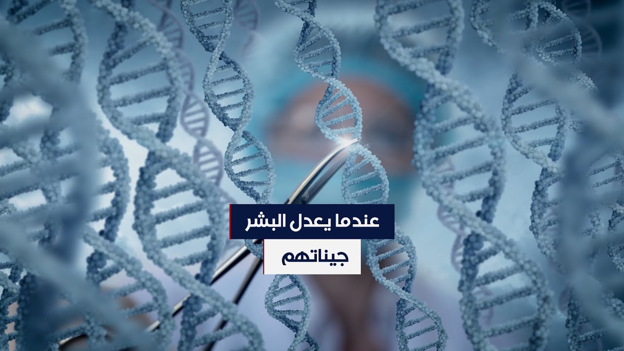 عندما يعدل البشر جيناتهم