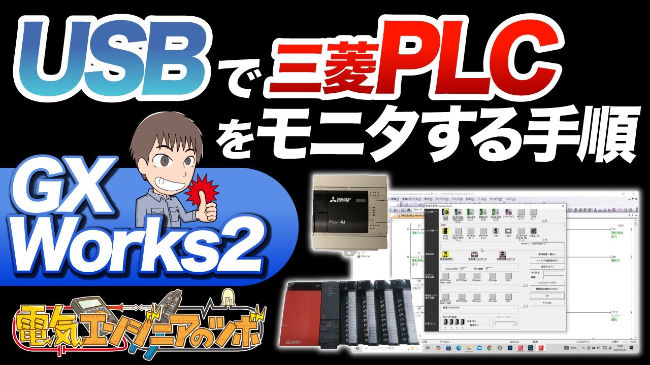 【実演】三菱PLC USB接続によるモニタ方法（Qシリーズ／FXシリーズ）GX Works2編