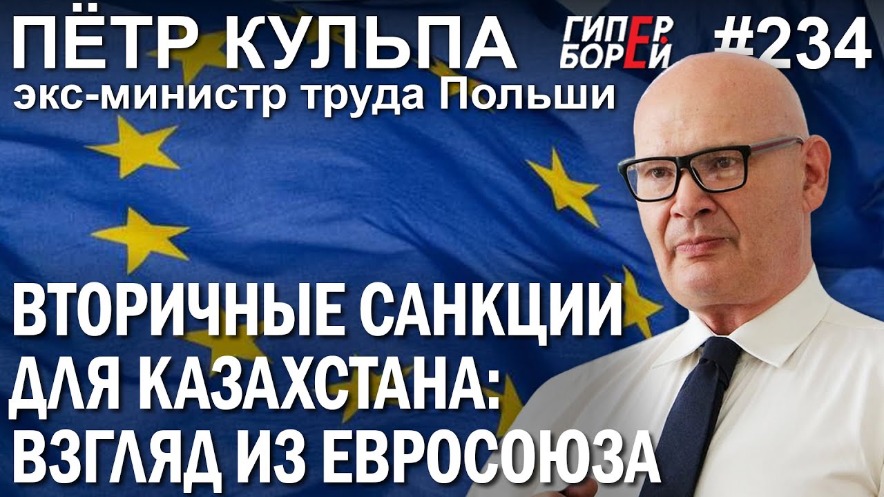 Жадность побеждает страх: KZ глазами ЕС. Пётр КУЛЬПА, экс-министр труда Польши – ГИПЕРБОРЕЙ №234
