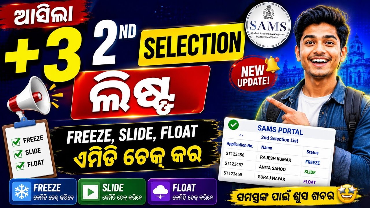 +3 second selection list freeze, slide, float କେମିତି କରିବେ |plus 3 second round selection list 2026