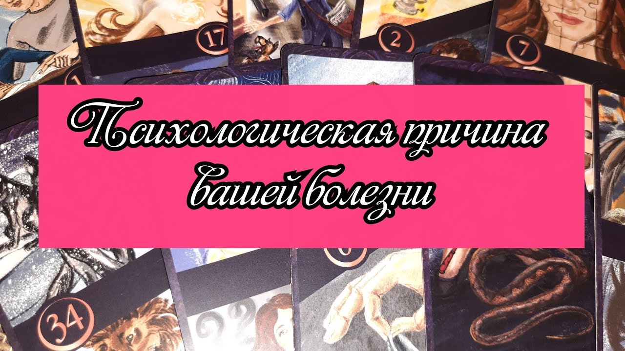 Выбери карту 🌝 ПСИХОЛОГИЧЕСКАЯ ПРИЧИНА ВАШЕЙ БОЛЕЗНИ 🌝 ГАДАНИЕ ОНЛАЙН НА МЕТАФОРИЧЕСКИХ КАРТАХ