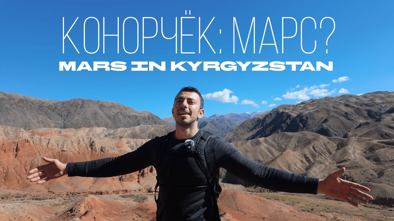 Каньоны Конорчек — Марс в Кыргызстане | VLOG 5