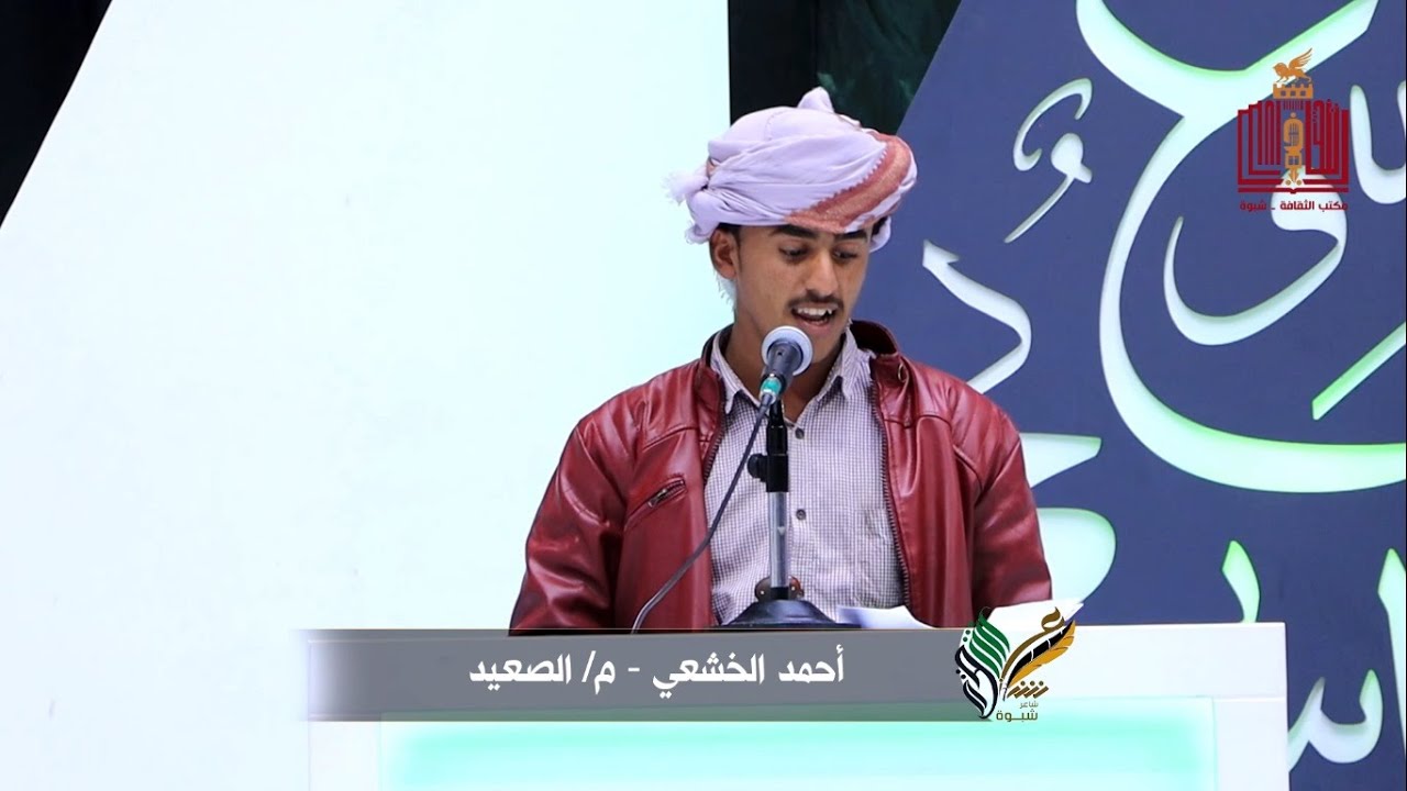 قصيدة الشاعر احمد عبدالله الخشعي | الحلقة 9 | المرحلة الثانية | شاعر شبوة الموسم الثالث 2022