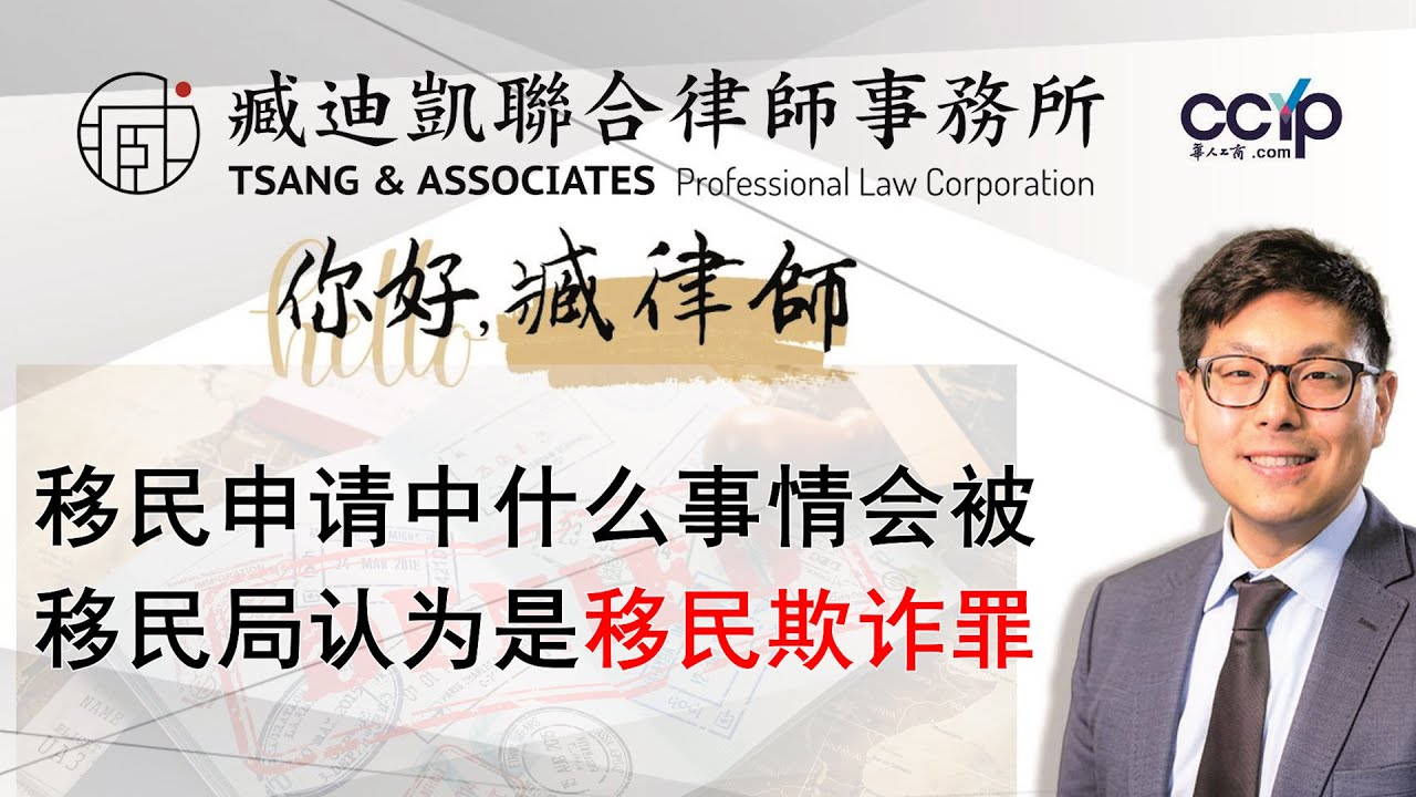 移民申请中什么事情会被移民局认为是移民欺诈罪？美国移民 | 臧迪凱律師