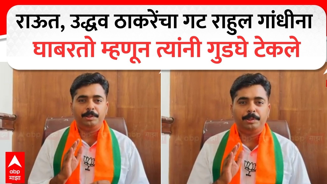 Navnath Ban On Sanjay Raut राऊत, उद्धव ठाकरेंचा गट राहुल गांधीना घाबरतो म्हणून त्यांनी गुडघे टेकले