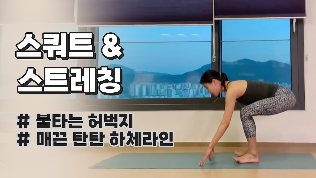 스쿼트&스트레칭(Squat &Stretching) - 강하나 스트레칭