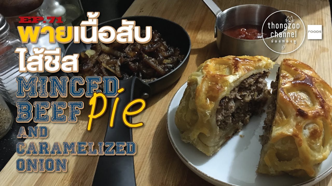 พายเนื้อสับไส้ชีส, Minced Beef Pie & Caramelized Onion EP.71
