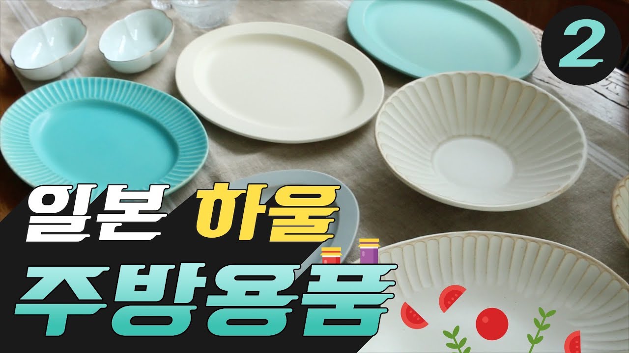 [TOKYO HAUL #2] 도쿄 추천 편집숍, 주방용품 쇼핑리스트 2탄!🛍  : Tokyo Kitchenware · Tableware Haul [아내의 식탁]