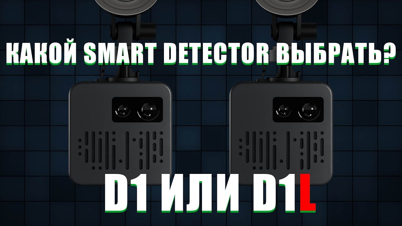 Какой антирадар выбрать Smart Detector D1 или Smart Detector D1L - сравнительные тесты на КОРДОН