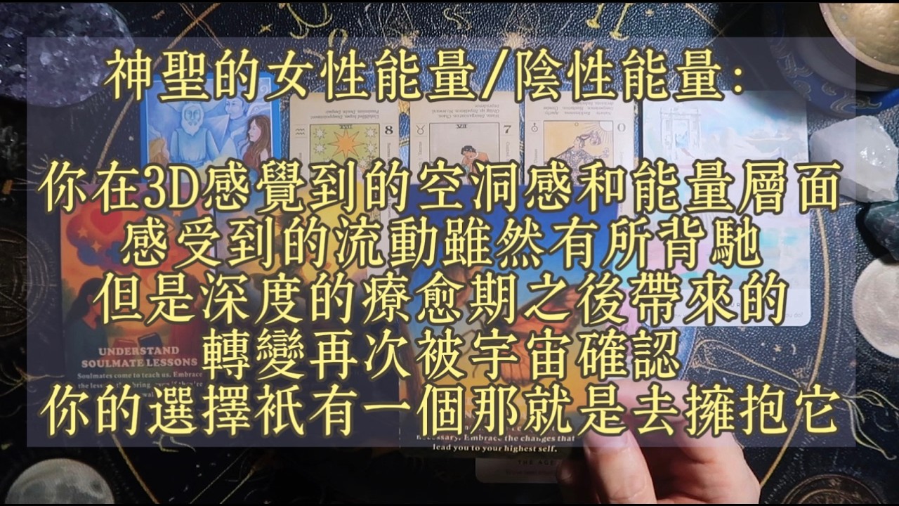 神聖的女性能量/陰性能量：你在3D感覺到的空洞感和能量層面感受到的流動雖然有所背馳｜但是深度的療癒期之後帶來的轉變再次被宇宙確認｜你的選擇只有一個那就是去擁抱它