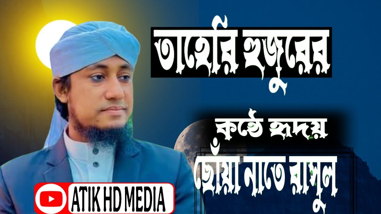 তাহেরি হুজুরের কন্ঠে নাতে রাসুল! আমার নাবী নূরের নাবী।#islamicvideo#foryou #তাহেরি_হুজুর_দোয়াভাঙ্গা
