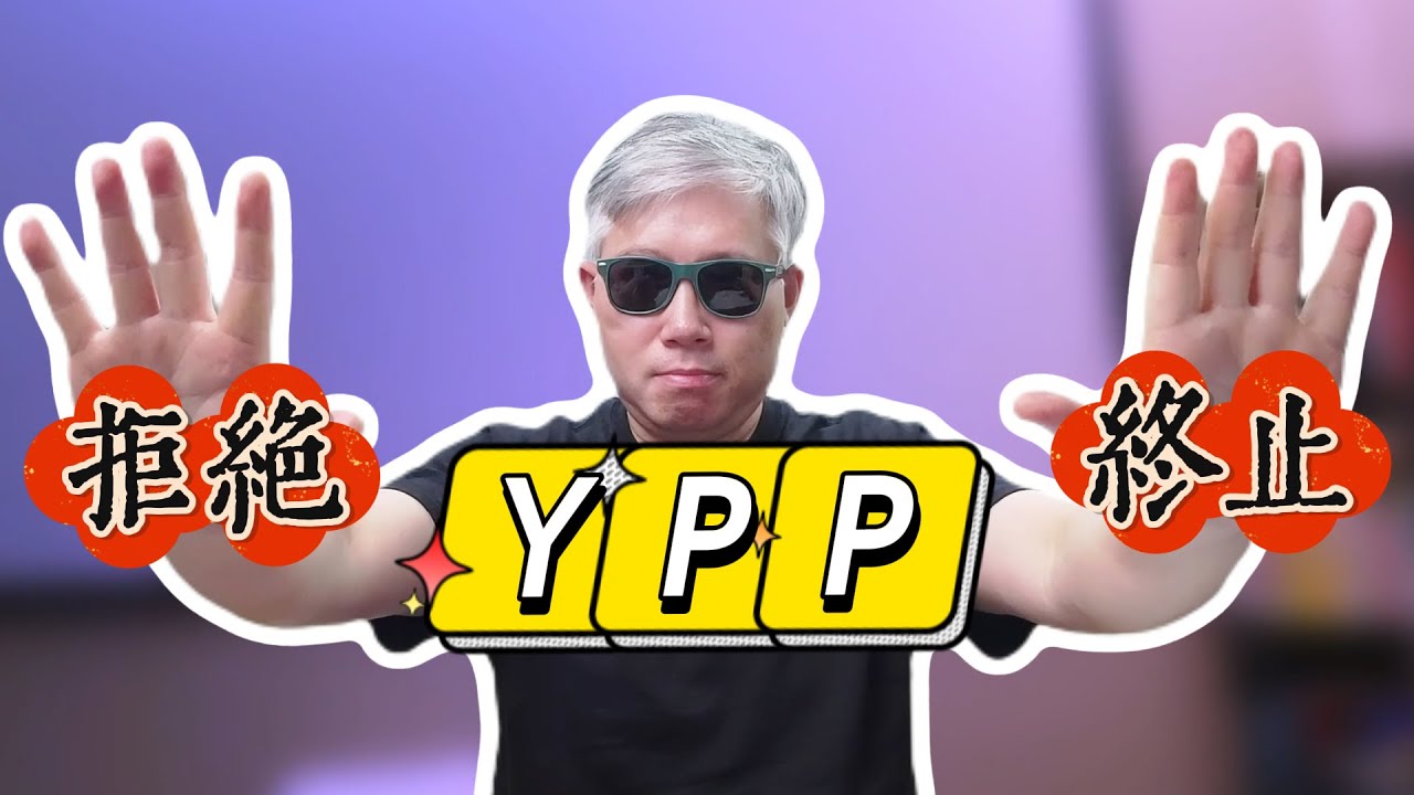 【油管YPP】 遇到频道YPP申请被拒，或者YPP被终止，怎么办？做申诉视频有哪些注意事项？如何改进视频避免类似情况以后再次发生？