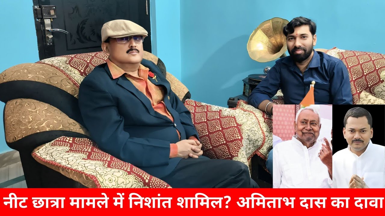 EX IPS Amitabh Das ने गिरफ्तारी के बाद किया बड़ा दावा, NEET छात्रा मामले में Nishant Kumar का हाथ  🔥