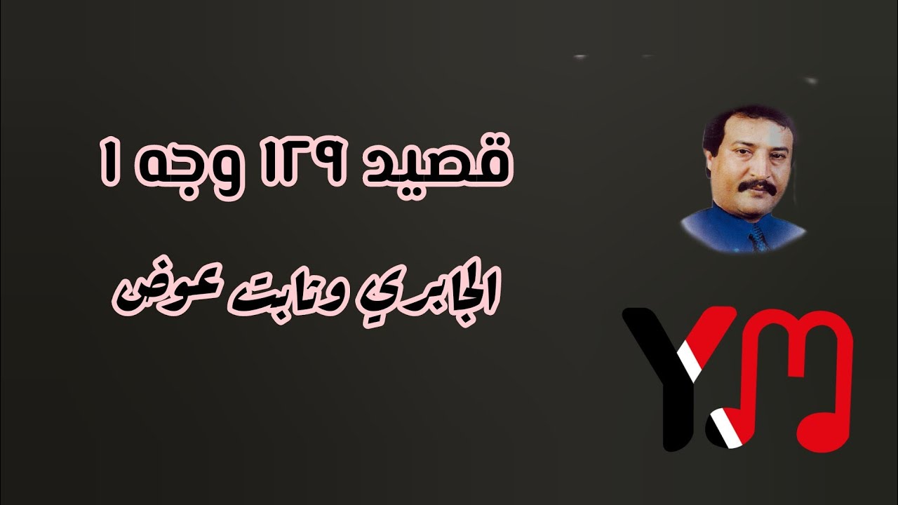 قصيد رقم ١٢٩ وجه ١ _ الجابري وثابت عوض _ علي صالح اليافعي