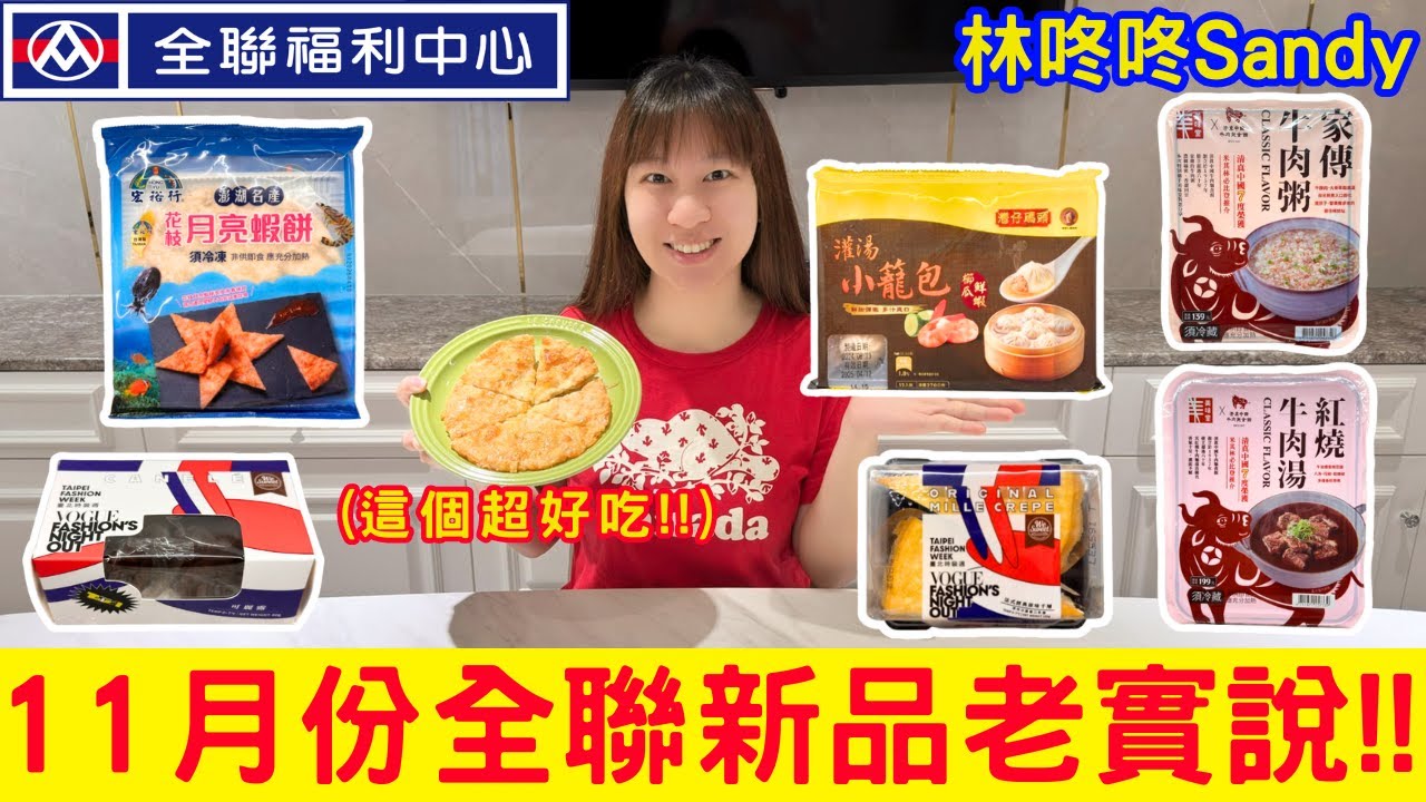 【全聯新品老實說】米其林必比登推介清真中國牛肉麵食館好吃嗎?｜號稱平價版鼎泰豐的小籠包｜宏裕行月亮蝦餅超好吃必買｜WeSweet台北時裝週甜點都很可以買!!-林咚咚Sandy