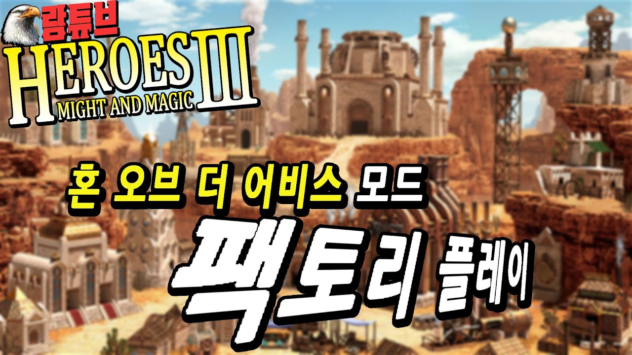 HOMM3 HotA모드 【🔩팩토리 진영1vs7】