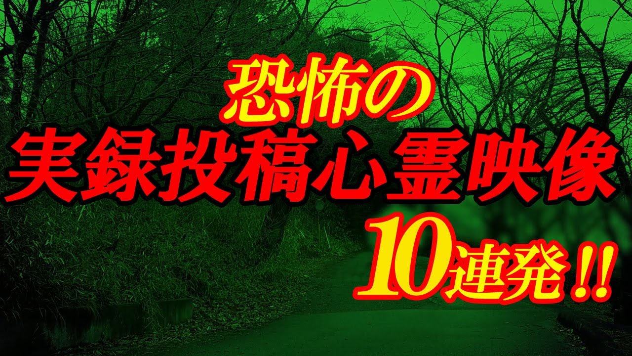 【期間限定配信】恐怖の実録投稿心霊映像10連発！