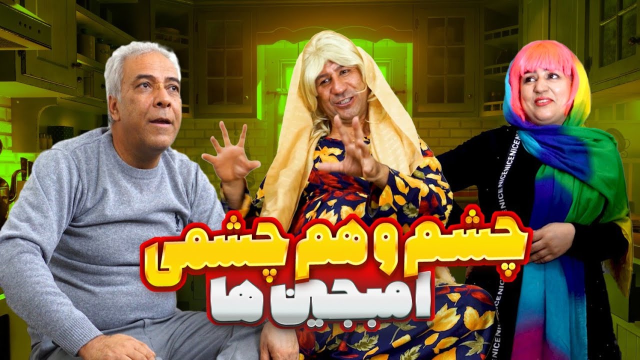 چشم و هم چشمی امبجین ها 🥶 قسمت اول  - Cheshmo ham   cheshmi Episode 1