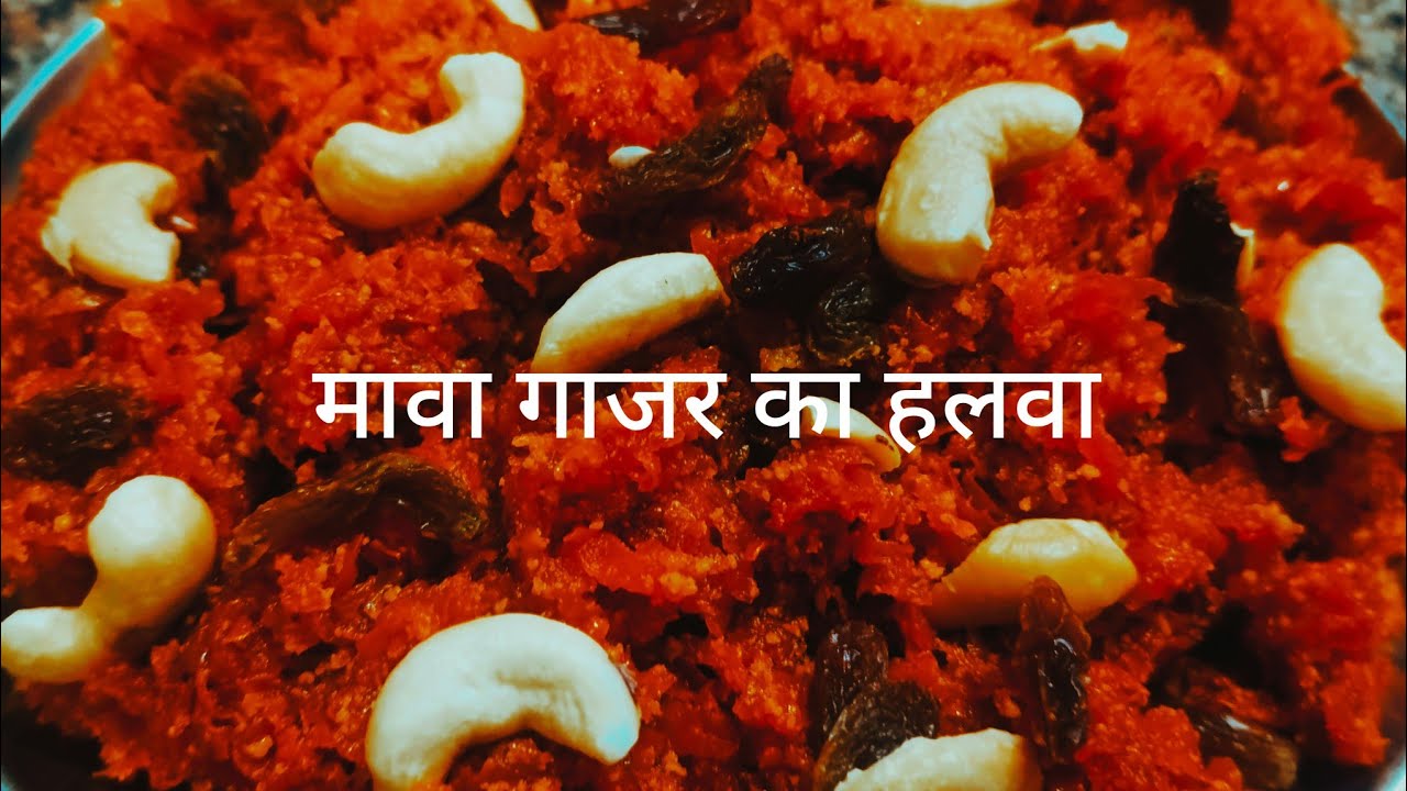 मावा वाला गाजर का हलवा | सर्दियों की स्पेशल मिठाई | 10 मिनट में आसान रेसिपी