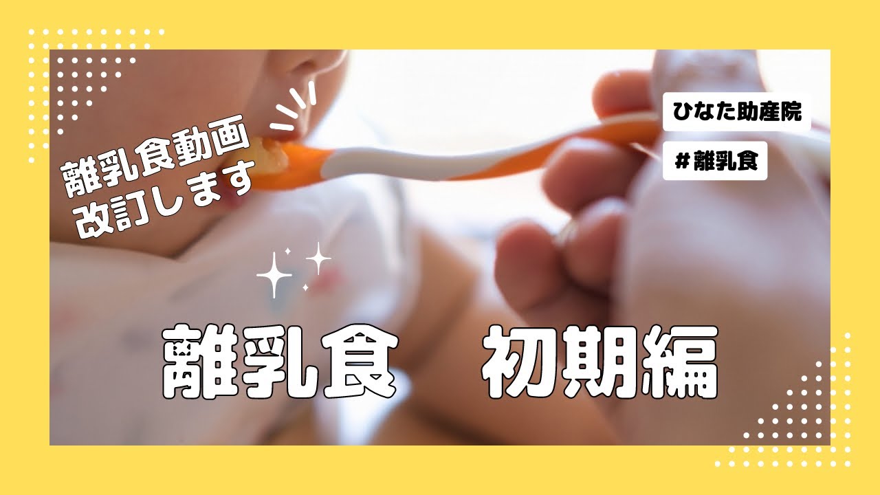 離乳食の進め方②離乳食初期〜クチャラーにならないために