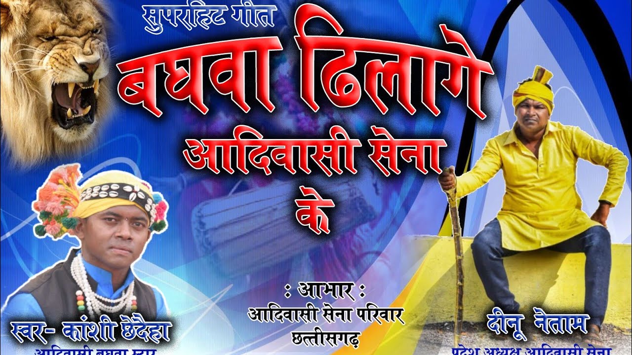 बघवा ढीलागे आदिवासी सेना के baghva dhilage Aadivasi sena ke , kashi Dhruw new Aadivasi song 2020