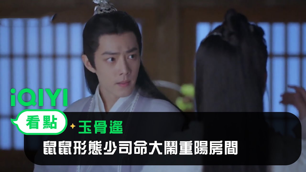 《玉骨遙》EP12看點：鼠鼠形態少司命大鬧重陽房間 查清變身原因 | 愛奇藝