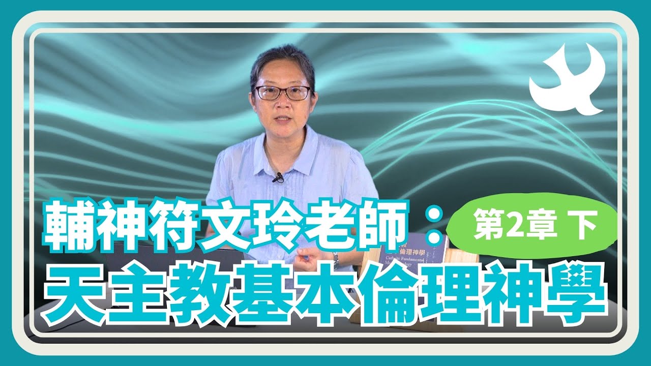【基本倫理神學：第二章（下）】輔仁聖博敏神學院｜生命倫理研究中心符文玲副教授