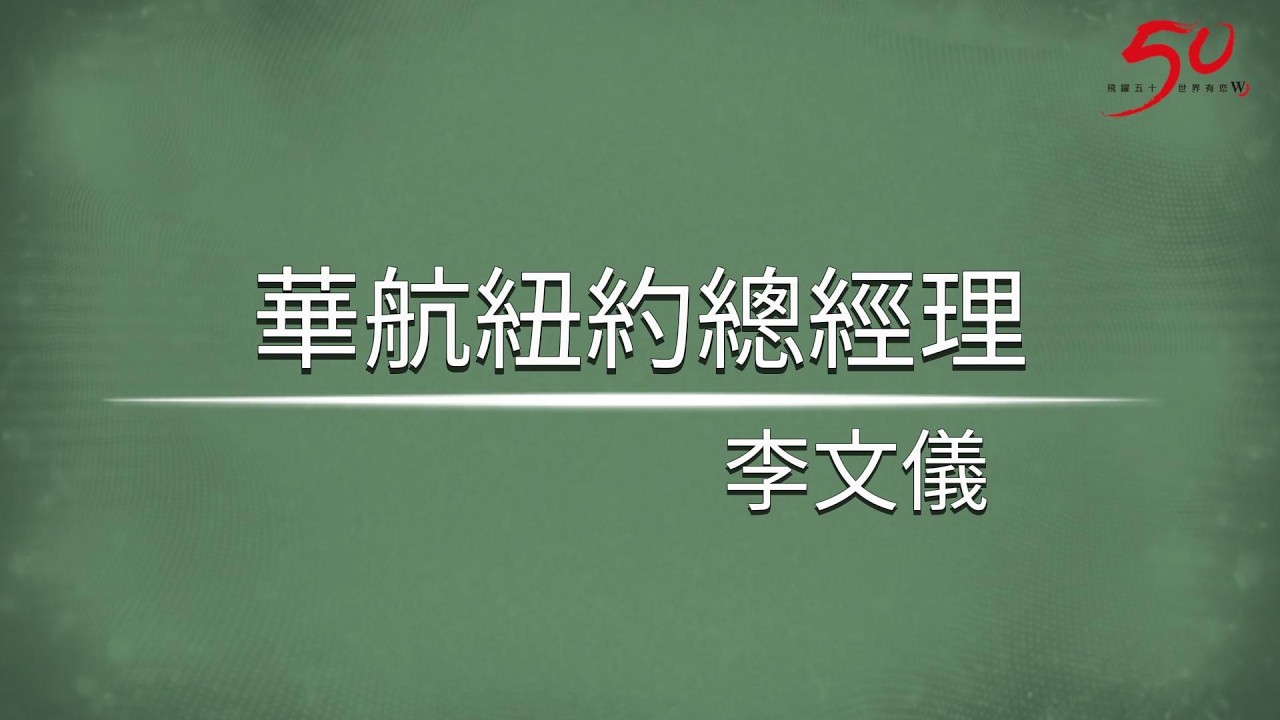 世界日報50周年「日常。群像。」特輯—「將台灣載上飛機」中華航空紐約分公司總經理李文儀