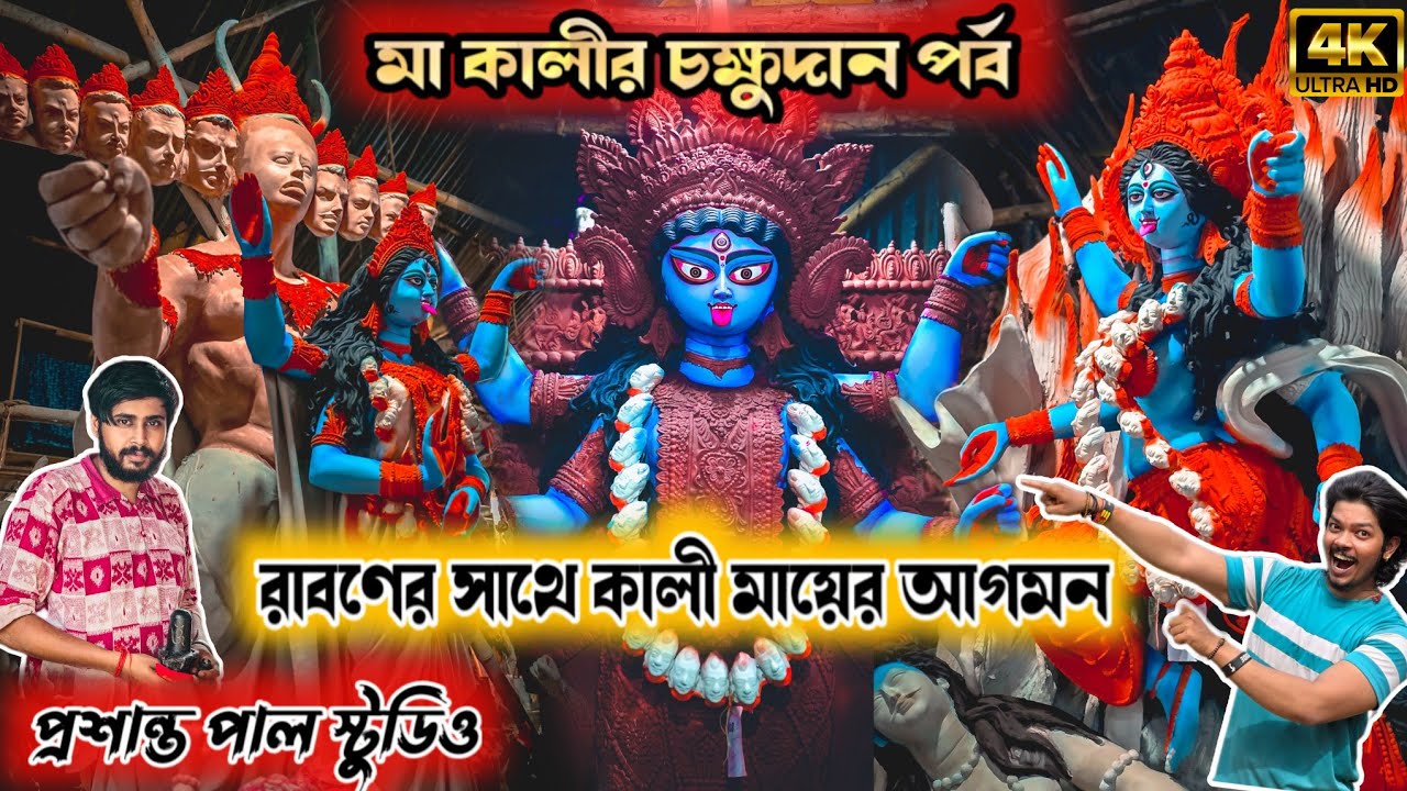 Prasanta Pal Studio 2024 | Kumartuli Kali Pratima 2024 | Exclusive Kali Idol Making | Kali Puja 2024