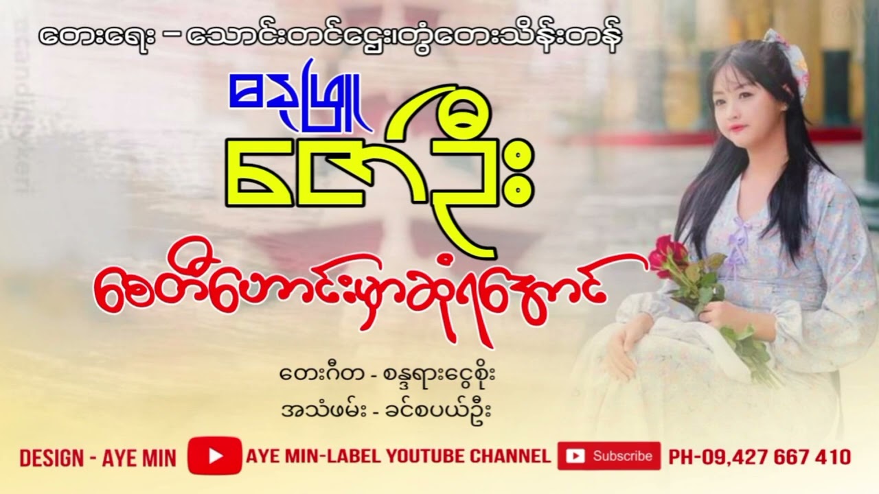 စေတီဟောင်းမှာဆုံရအောင် - ဓနုဖြူဇော်ဦး| Zay Ti Hong Hmar Sone Ya Aung 