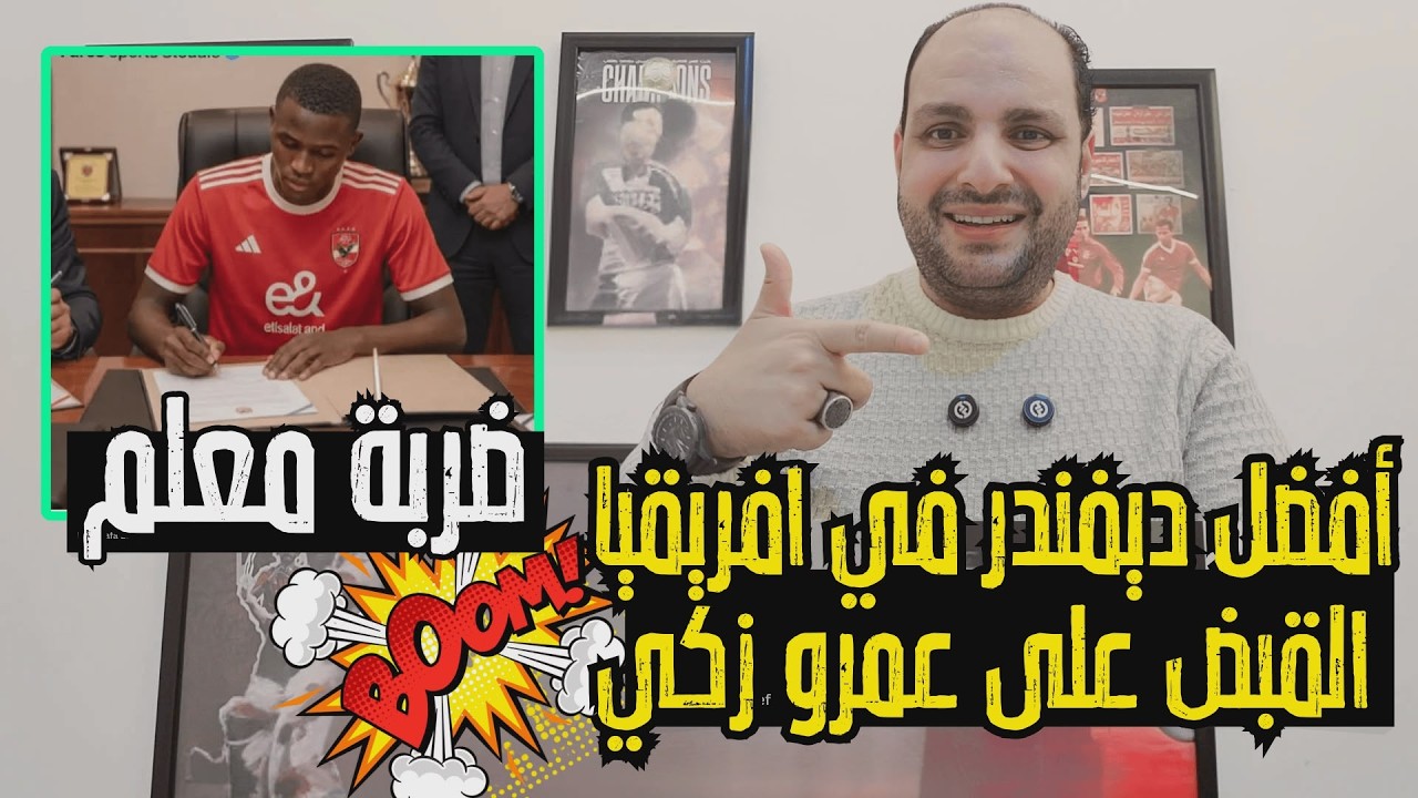 خلصت الحكاية.. الاهلي خطف أفضل ديفندر في افريقيا ببلاش والقبض على عمرو زكي ومؤامرة الخطيب ضد الزمالك