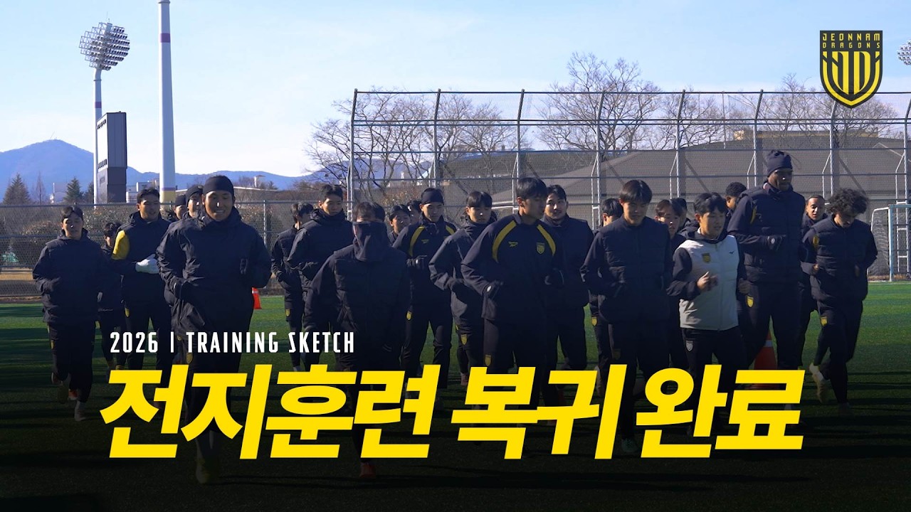 2026시즌 훈련 스케치 | 훈련 재개